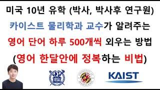 (영어 한달안에 정복하는 비법) 미국 10년 유학 카이스트 물리학과 교수가 알려주는 영어단어 하루에 500개씩 외우는 방법