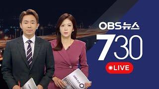 [OBS 뉴스730 다시보기]  2024년 12월 09일 월요일