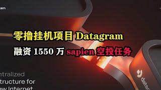 零撸挂机项目#Datagram，融资1550万#sapien   空投任务 ##cookies  #spark #空投 #区块链 #副业 #薅羊毛