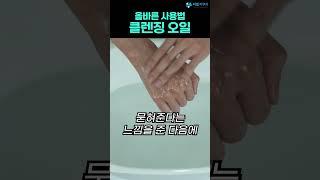 클렌징오일 제대로 사용하는 방법! 메이크업 제대로 지워야 피부 좋아집니다!