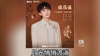 周深 Charlie Zhou Shen《桂花謠》(無損音樂連歌詞)(電視劇《長安的荔枝》主題曲) 2025.6.8