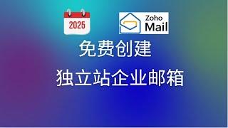 2025版 使用zoho免费搭建独立站企业邮箱 外贸独立站企业邮箱搭建