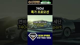 BMW 740d 5월 할인프로모션 리스견적비교 #신차대통령 #740d #운용리스 #장기렌트