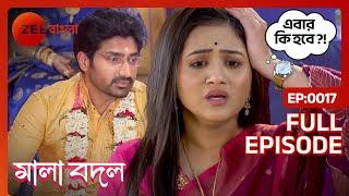 বিয়ের মন্ডপ থেকে পালালো বৌ | Mala Bodol | Full Ep 17 | Kabya, Ditipriya | Zee Bangla