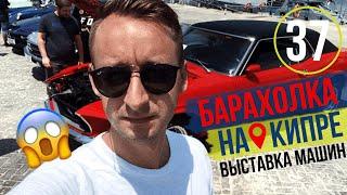 Кипр  БАРАХОЛКА В Пафосе! Это надо видеть! Свалка лучше чем СЕКС  Выставка машин!