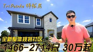 休斯顿房产 | 全新30万起 1466-2714尺 上集 | Tri Pointe样板房 | Mason Woods | Cypress 77433  #美国 #休斯顿 #买房