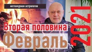 ВТОРАЯ ПОЛОВИНА ФЕВРАЛЯ