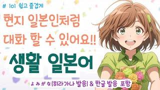 (히라가나&한글발음)랜덤 듣기만 해도 일본어가 저절로 들리는 생활 일본어, 일본인과 자연스럽게 대화 할 수 있어요! 생생한 일본어 표현!, #일본어회화 #일본어독학#일본어기초