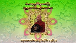 ပရာဘဝသုတ်အနှစ်ချုပ်( ပ ) နှင့် ( ဒု )( ပါမောက္ခချုပ်ဆရာတော်ကြီး ဘဒ္ဒန္တ ဒေါက်တာ နန္ဒမာလာဘိဝံသ )