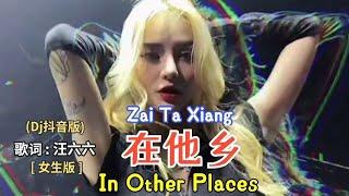 在他乡 Zai Ta Xiang - 汪六六 (抖音DJ热播女生版) In Other Places (Remix Tiktok ) Translate Indonesia