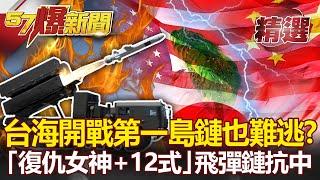 【軍事頭條】台海開戰「第一島鏈」也難逃？美日組「復仇女神+12式」飛彈鏈抗中！- 康仁俊 施孝瑋【57爆新聞 精選】