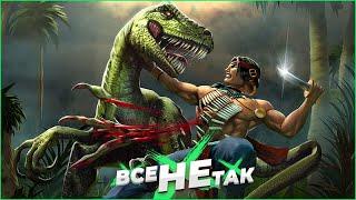 Все не так с Turok (1997) [Игрогрехи]