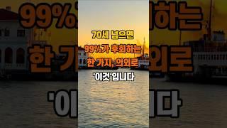 30만뷰 70세 넘으면 99%가 후회하는 한 가지, 의외로 ‘이것’입니다. #지혜 #좋은글 #인생조언 #명언