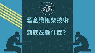 彭博的「潛意識框架技術」在教什麼？