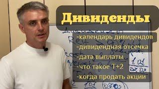 Дивидендные акции, как получать дивиденды.