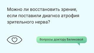 Можно ли восстановить зрение, если поставили диагноз атрофия зрительного нерва?