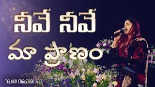 Neeve Neeve Ma Pranam || నీవే నీవే మా ప్రాణం || Jessy Paul || Telugu Christian Song ||