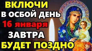 16 января ВКЛЮЧИ МОЛИТВУ В ОСОБЫЙ ДЕНЬ! ЗАВТРА БУДЕТ ПОЗДНО! Сильная молитва Богородице! Православие