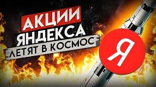 ВЫ ПОТЕРЯЕТЕ ДЕНЬГИ НА АКЦИЯХ ЯНДЕКСА! (инсайдерская информация)