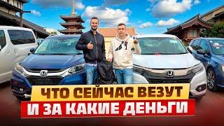 Что сейчас везут и за какие цены. Забрал Honda Vezel. Перегон авто из Владивостока.