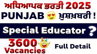 ️ Supreme Court ਦੀ ਫਟਕਾਰ ਤੋਂ ਬਾਅਦ ਜਾਗਿਆ ਵਿਭਾਗ  3600 ਪੰਜਾਬ Special Educator ਭਰਤੀਆਂ ਦਾ ਐਲਾਨ!