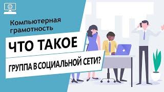 Значение слова группа в социальной сети. Что такое группа в социальной сети.