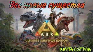 Арк мобайл обновление все новые существа на карте остров характеристика новых существ,место обитания