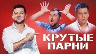 Зеленский ржал ДО СЛЕЗ | Крутые парни порвали комиков и зал!