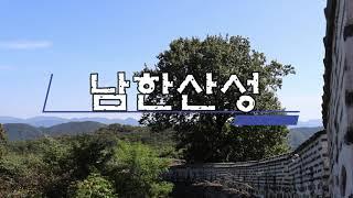 산성의 교과서 "천혜의 요새, 남한산성"