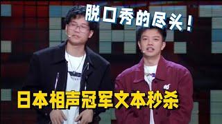 日本相声冠军文本绝杀直通决赛！点开前没想到能这么好笑！#搞笑 #脱口秀和ta的朋友们 #脱口秀 #脱口秀大会