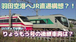 【東武伊勢崎線】特急りょうもう号の２つの未来「200系電車の後継車両」と「羽田空港直通構想」を考察