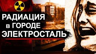 Авария в г.Электросталь. Радиация зашкаливает