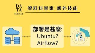 資料科學家--額外技能3.1 | 部署: 部署是甚麼? Ubuntu & Airflow在幹嘛?