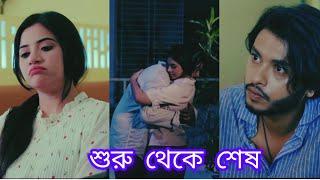 অজানা এক মায়ার জালে জড়িয়ে থাকা। New Bangla Natok 2024। Arosh Khan। Tasnuva Tisha।