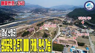 240 생태숲(공원) 앞 배산임수 토지 매매/ 경남 산청군 / 기운좋은 터 / 상업시설, 카페, 식당, 펜션부지, 전원주택지 사용 추천 / 고속도로IC 학교 병원 소재지인접 산청땅