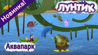 Лунтик    Аквапарк 480 | Новая серия