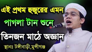 এই প্রথম হুজুরের পাগলা টান শুনে তিনজন মাঠে অজ্ঞান মুফতি সাঈদ আহমাদ কলরব