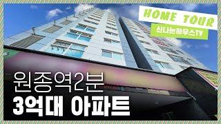  실입주금1,000만｜서해선 원종역아파트! 3억대 이젠 마지막이다. 잔여세대 남았습니다. 서둘러 잡으세요.  [원종동15번]