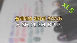 플래티넘 센츄리 #3776 만년필 F, SF, M, SM, B 비교 PLATINUM Century #3776 nib comparison [ASMR/만년필쓰는소리] #shorts