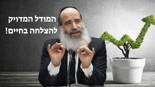 מודל ההצלחה | הרב פנגר בשיעור נדיר על סודות ההצלחה בחיים.