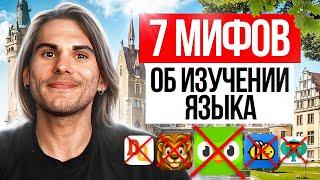 7 МИФОВ об изучении языков, которые мешают тебе выучить НЕМЕЦКИЙ | Deutsch mit Yehor