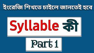 Syllable in English | Syllable কি?  | Syllable যেভাবে চিনবেন