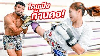 Coach Nay ต่อยกับเมีย EP.2 ต่อยอย่างโหด!!!!