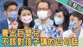 【新聞挖挖哇】養出巨嬰兒！不該對孩子講的四句話 20210830 ｜來賓：狄志為、蘇家宏、黃宥嘉、林萃芬