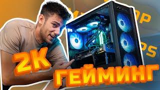 TUF PC BUILD ЗА 1440p ГЕЙМИНГ!