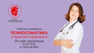 Психосоматика в практике кардиолога