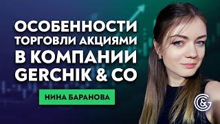  Особенности торговли акциями в брокерской компании Gerchik & Co  Урок с Ниной Барановой.