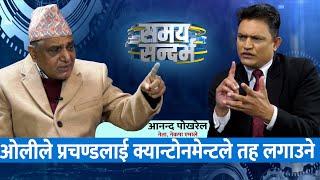 ओलीले प्रचण्डलाई क्यान्टोनमेन्टले तह लगाउने: Anand Pokharel || Jeevan Khadka ||