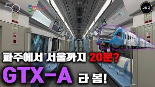 파주에서 서울까지 "20분" GTX-A 타봄!