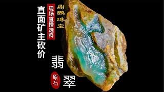 9.15-1#天然缅甸翡翠原石#中缅边境#翡翠原石直播#Jade#玉石#交流翡翠文化